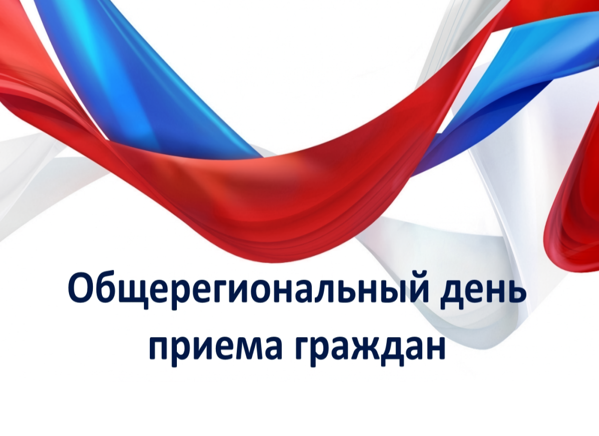 О проведении  общерегионального дня приема граждан.