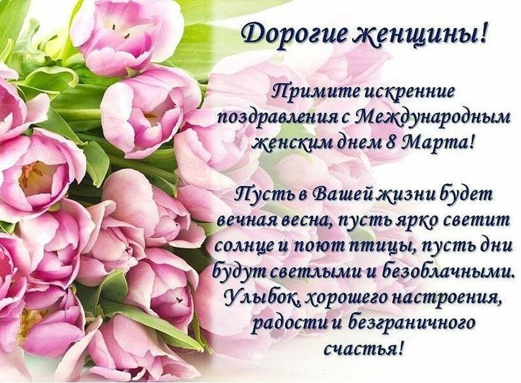 Дорогие женщины, с наступающим 8 марта!.