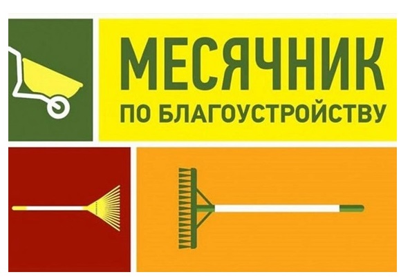 С 10 марта по 30 апреля 2025 года на территории поселения объявлен месячник по санитарной уборке и благоустройству территории..