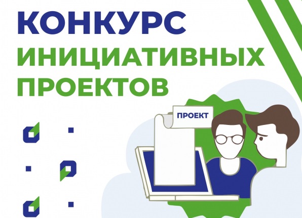 Конкурс инициативных проектов.