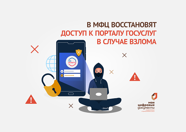 Мошенники взломали доступ к Госуслугам? Выход есть! Обратитесь за восстановлением в МФЦ.