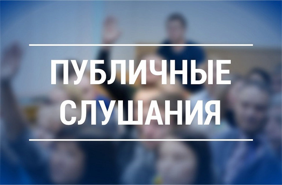 Оповещение о проведении публичных слущаний.
