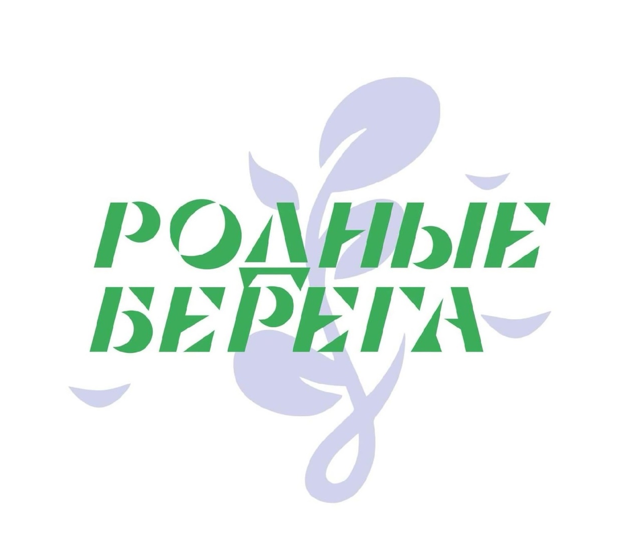 Дорогие друзья! Приглашаем принять участие в эко-акции &quot;Родные берега&quot;.