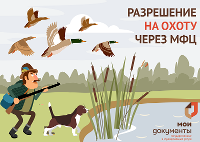 К сведению охотников! Получить разрешение на охоту теперь можно в центрах «Мои Документы».