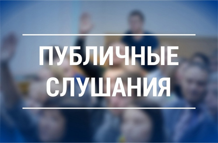 Оповещение о проведении публичных слущаний. Оповещение о проведении публичных слущаний.