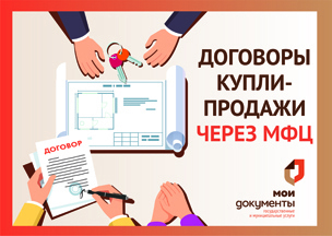 Договоры купли-продажи через МФЦ. Договоры купли-продажи через МФЦ.