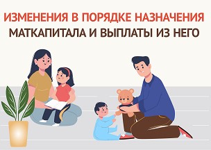 Обратите внимание! Произошли изменения в порядке назначения материнского капитала и оформления ежемесячных выплат из него..