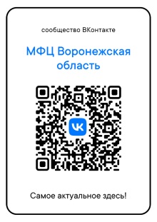 QR-код на аккаунт МФЦ Воронежской области ВКонтакте. Присоединяйтесь!. QR-код на аккаунт МФЦ Воронежской области ВКонтакте. Присоединяйтесь!.